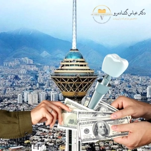 نمی‌توان برای قیمت ایمپلنت دندان تهران عدد ثابتی گفت!