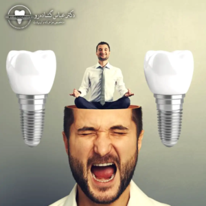 وقتی بیمار به دنبال «آرامش ذهن» است، نه فقط ایمپلنت